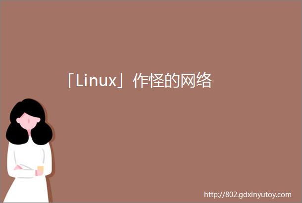 「Linux」作怪的网络