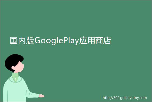 国内版GooglePlay应用商店