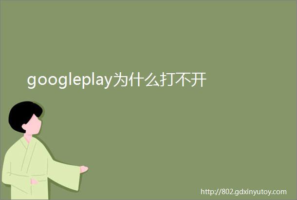 googleplay为什么打不开