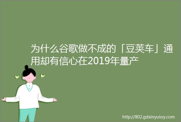 为什么谷歌做不成的「豆荚车」通用却有信心在2019年量产