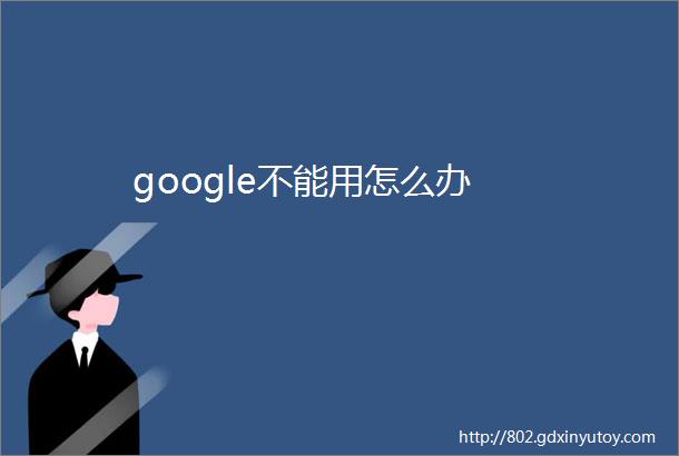 google不能用怎么办