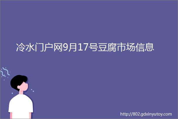 冷水门户网9月17号豆腐市场信息