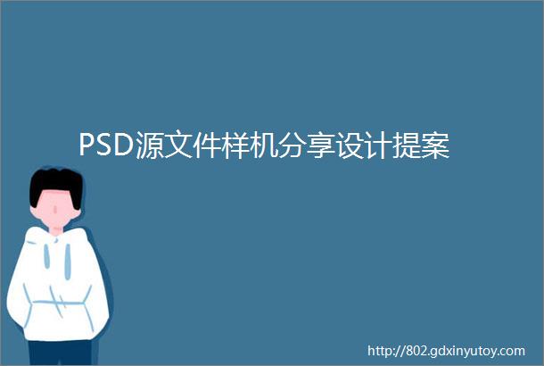 PSD源文件样机分享设计提案